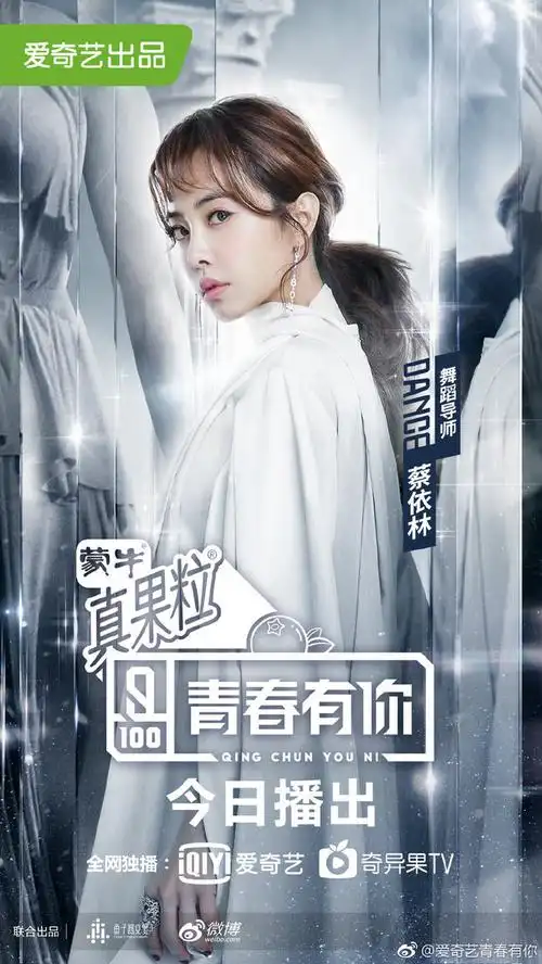 青春有你蔡依林