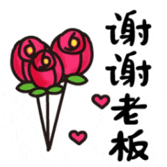 白色背景gif字幕gif花朵gif爱心gif谢谢老板gif