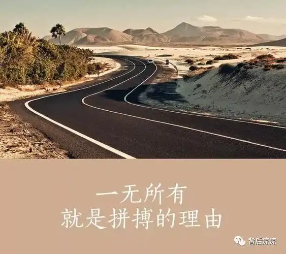 富在深山有远亲没钱,说话做事不硬气有钱,为人处世有底气人生路很长