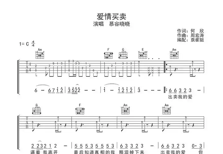 爱情买卖吉他谱_慕容晓晓c调弹唱63%原版_袁崔挺up - 吉他世界