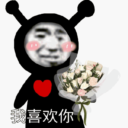 我喜欢你(熊猫头送花表情包)_熊猫_送花表情