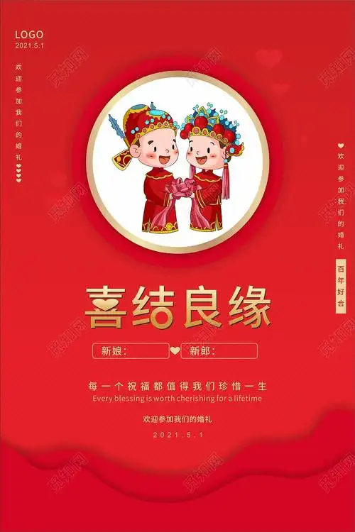 2021红色喜庆喜结良缘海报婚礼结婚cdr