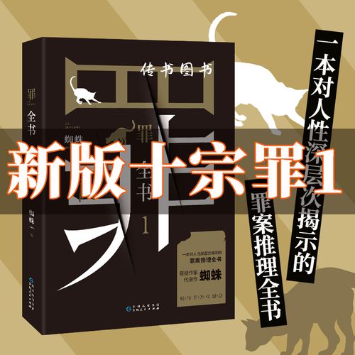 9成新二手书 正版罪全书1蜘蛛著 新版十宗罪1部 真实刑侦改编