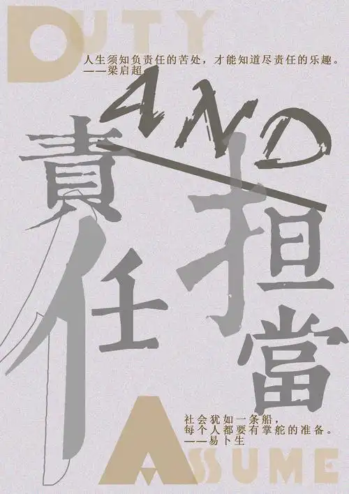 责任与担当海报