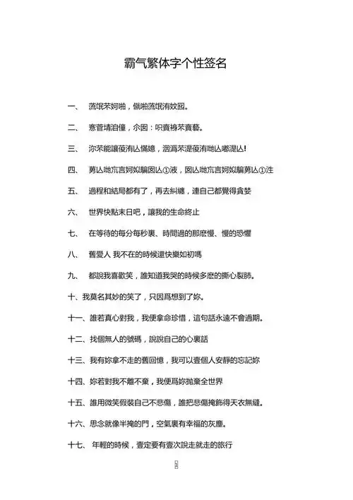 霸气繁体字个性签名