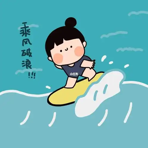 头像分享做个乘风破浪的女孩
