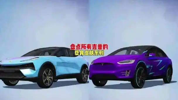 盘点所有吉普的,载具皮肤系列!|皮肤系列|和平精英_新浪新闻