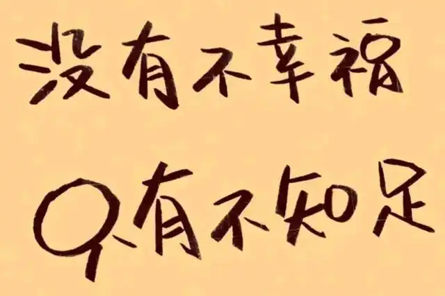 知足,才会更幸福