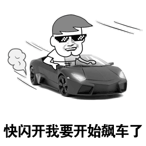 快闪开,我要开始飙车了 - 斗图表情包 - 斗图神器 - adoutu.com