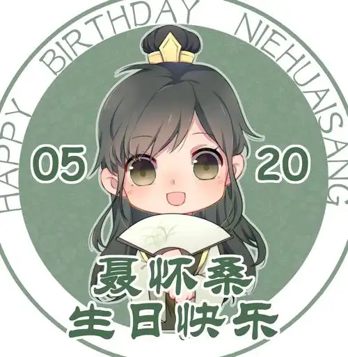 聂怀桑生日快乐