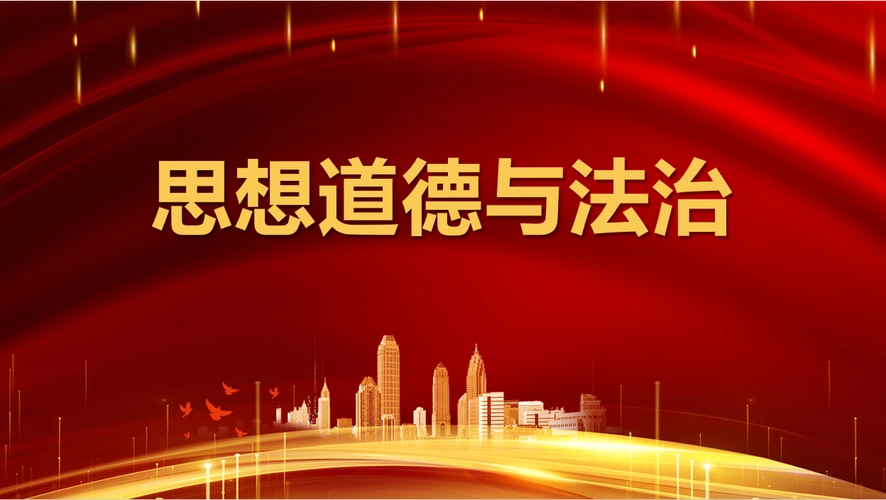 思想道德与法治