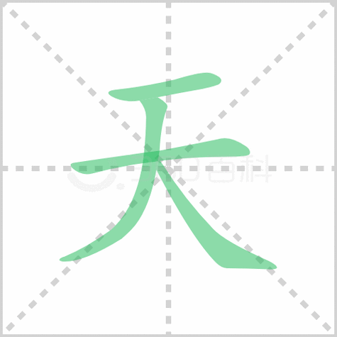 《天》字笔画,笔顺                汉字           天 天
