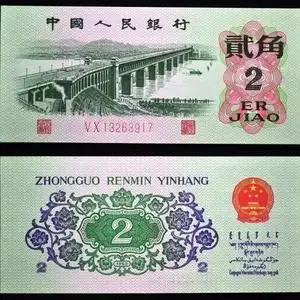 第三套人民币2毛纸币1962年2角长江大桥老钱币纪念钞收藏真