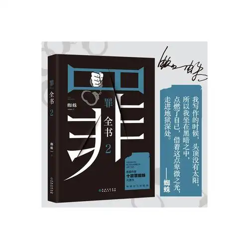 罪全书2