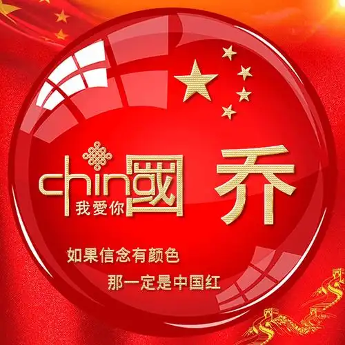 我爱中国 五星红旗爱国头像 75周年国庆专属头像