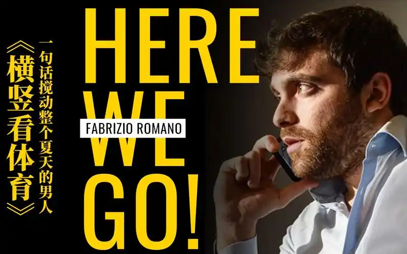here we go! 罗马诺:一句话搅动整个夏天的男人!