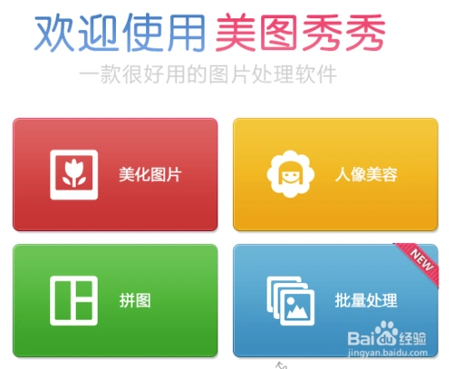 2, 打开美图秀秀软件.