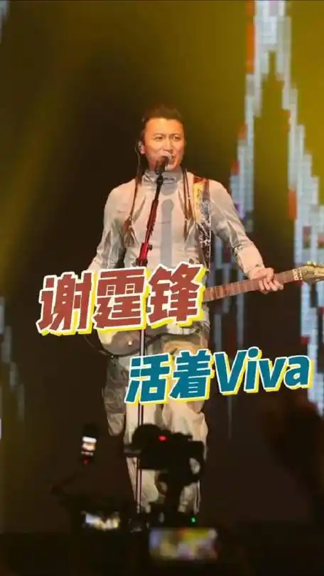 谢霆锋《活着viva》2024新鲜现场!好正,小谢这也太帅了,青春回来了!