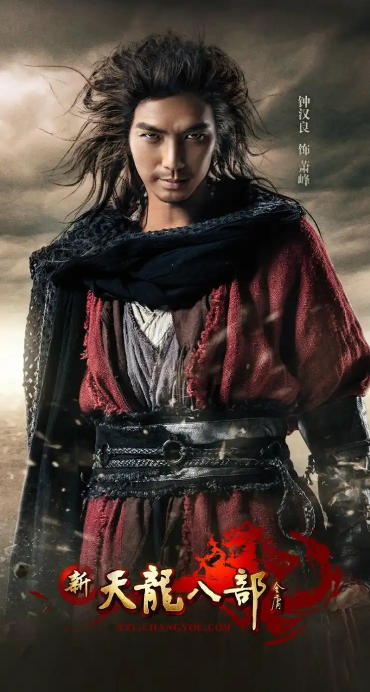 新天龙八部钟汉良高清手机壁纸744*1392