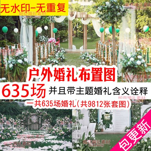 户外草坪婚礼布置素材背景设计室外婚庆策划方案现场效果图片
