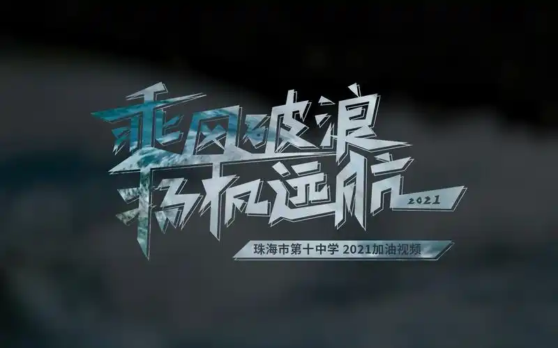 【珠海十中】乘风破浪 扬帆远航- 2021加油视频 单视频版