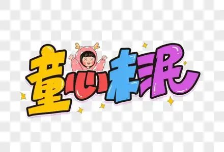 六一儿童节童心未泯卡通字图片素材