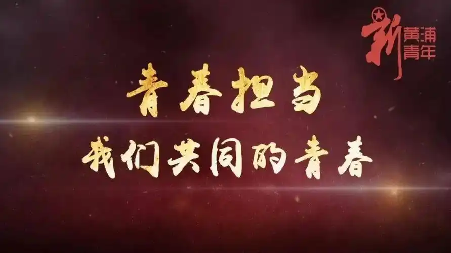 听黄浦青年说弘扬抗疫精神传递青春力量