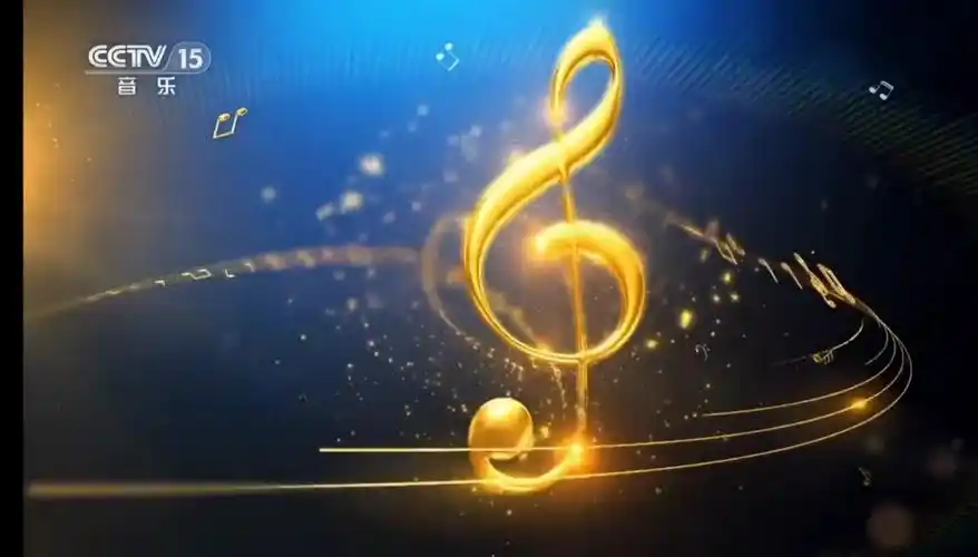 cctv15 音乐频道 2018.2.16