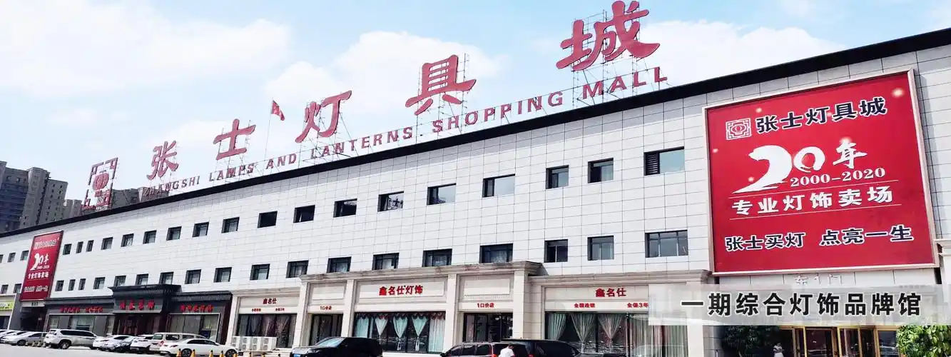 沈阳张士灯具城-官方网站_照明工业
