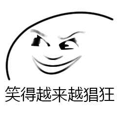 笑得越来越猖狂_猖狂_越来越表情