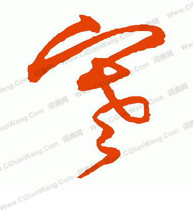 寒草书书法字典