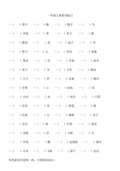 部编一年级语文上册量词练习题