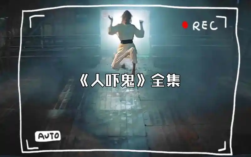 《人吓鬼》全集