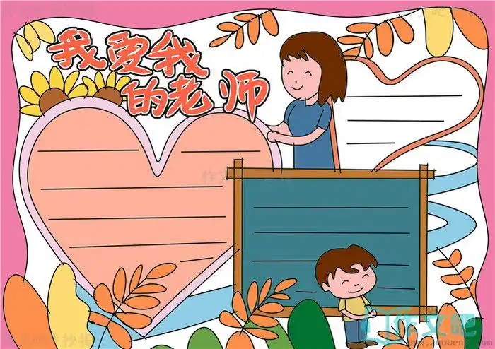 我爱我的老师手抄报