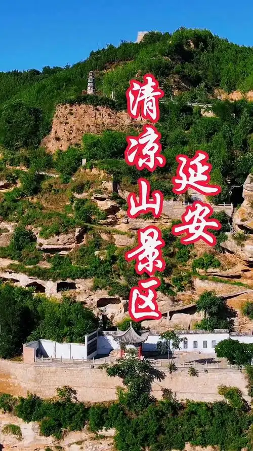 延安清凉山
