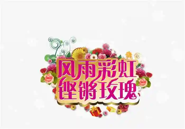 风雨彩虹铿锵玫瑰立体字