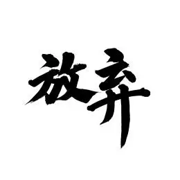 放弃手写汉字书法字体字形中国风