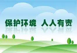 保护环境 人人有责