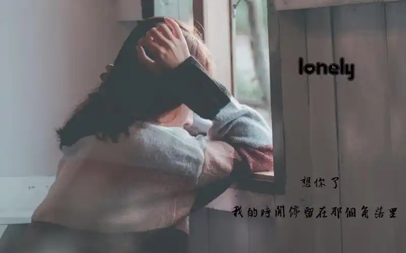 想你却不敢打扰你的说说图片