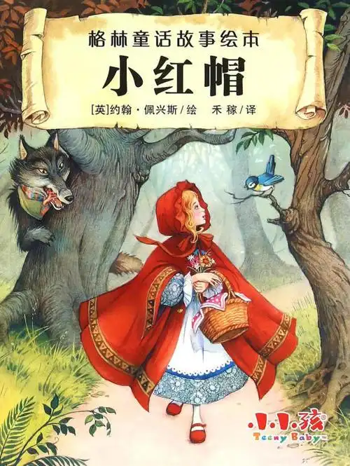 小红帽格林童话故事绘本