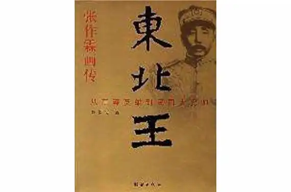 东北王-张作霖画传
