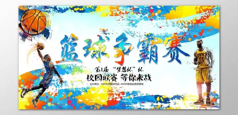 校园联赛篮球比赛篮球大赛篮球争霸赛海报模板