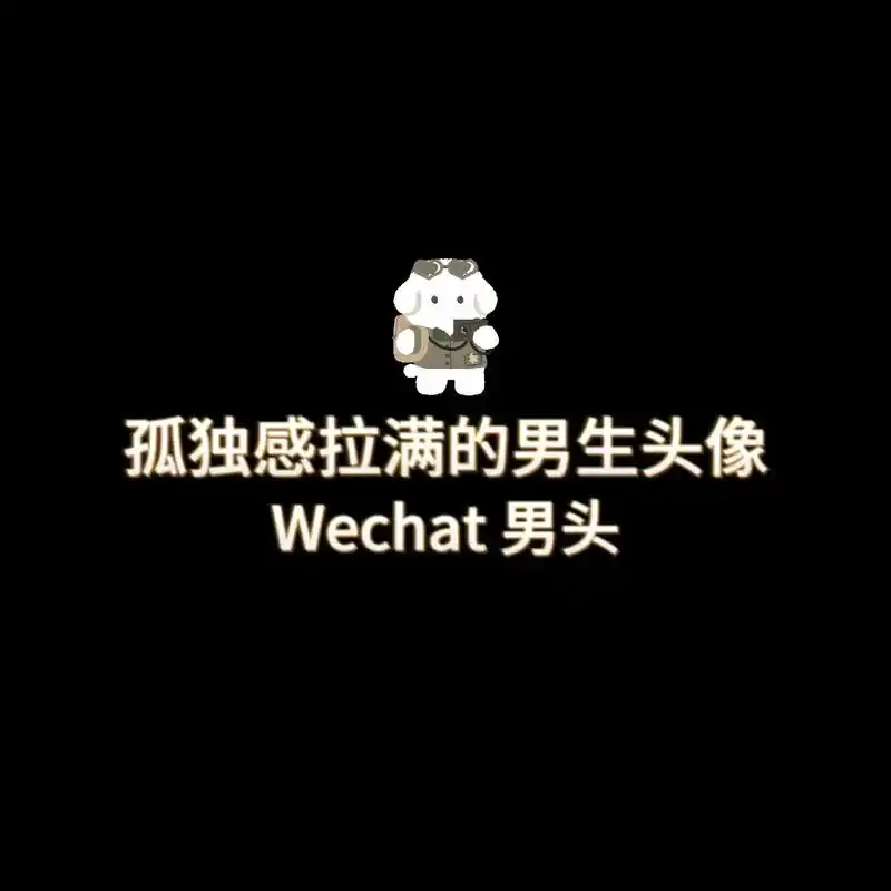 困住你青春的人,又怎会回头看你#优质头像 #男生头像 #孤独 - 抖音