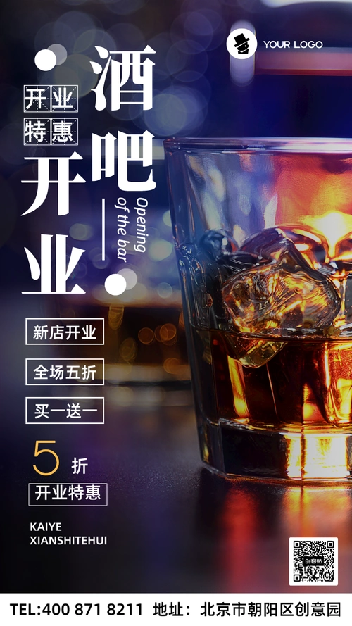 酒吧新店开业手机海报