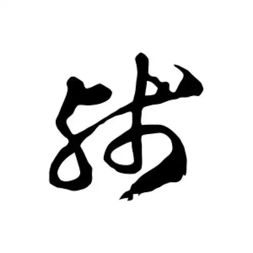 徐伯清的草书"残"字