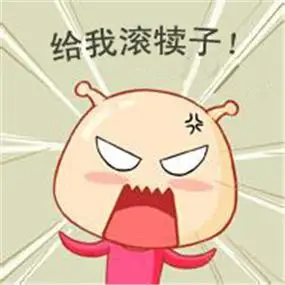 滚犊子图片头像骂人带字的滚犊子霸气图片头像