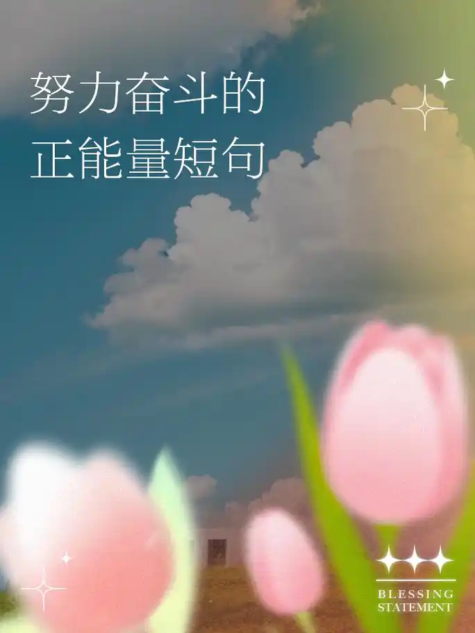 努力奋斗的正能量短句