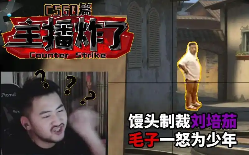 主播炸了csgo篇01馒头制裁刘培茄毛子一怒为少年