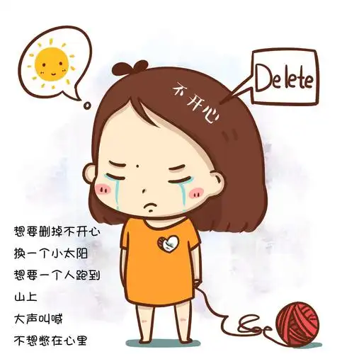 删掉不开心,换一个小太阳;想要一个人跑到山上,大声叫喊,不想憋在心里