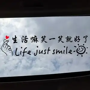 创意网红天窗文字车贴生活笑一笑就好了车身个性励志汽车装饰贴纸